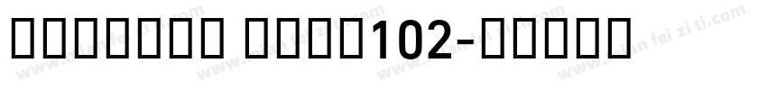 Alibaba Sans102字体转换